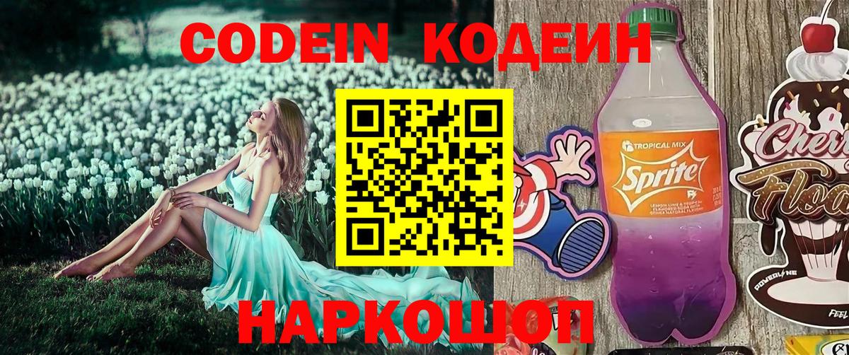 Донской  Кодеин Purple Drank  Вход с VPN  Кодеин напиток Lean (лин) 